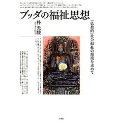 ブッダの福祉思想―「仏教的」社会福祉の源流を求めて [単行本]