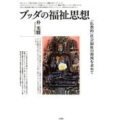 ブッダの福祉思想―「仏教的」社会福祉の源流を求めて [単行本]
