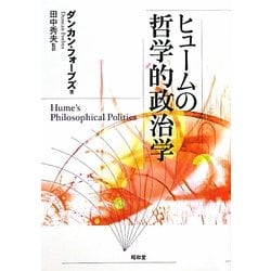 ヒュームの哲学的政治学 [単行本]