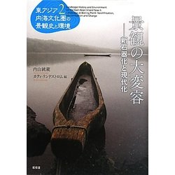 景観の大変容―新石器化と現代化(東アジア内海文化圏の景観史と環境〈2〉) [単行本]