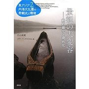 景観の大変容―新石器化と現代化(東アジア内海文化圏の景観史と環境〈2〉) [単行本]