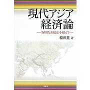 現代アジア経済論―「雇用なき成長」を超えて [単行本]