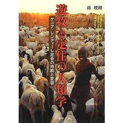 遊牧と定住の人類学―ケニア・レンディーレ社会の持続と変容 [単行本]