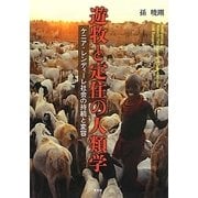 遊牧と定住の人類学―ケニア・レンディーレ社会の持続と変容 [単行本]