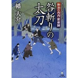 咎斬りの太刀―独活の丙内密命録(竹書房時代小説文庫) [文庫]