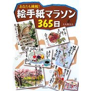 あなたも挑戦!絵手紙マラソン365日 [単行本]