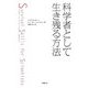 科学者として生き残る方法 [単行本]