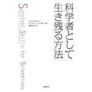 科学者として生き残る方法 [単行本]