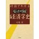 対話でわかる痛快明解経済学史 [単行本]