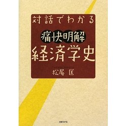 対話でわかる痛快明解経済学史 [単行本]