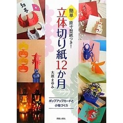 簡単 原寸型紙つき!立体切り紙12か月―ポップアップカードと小物づくり [単行本]