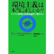 「環境主義」は本当に正しいか?―チェコ大統領が温暖化論争に警告する [単行本]