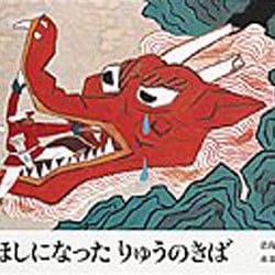 ほしになった りゅうのきば－中国民話(日本傑作絵本シリーズ) [絵本]