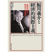 鮎川義介と経済的国際主義 [単行本]