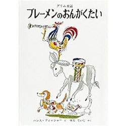 ブレーメンのおんがくたい－グリム童話(世界傑作絵本シリーズ) [絵本]