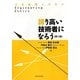 誇り高い技術者になろう―工学倫理ノススメ 第二版 [単行本]
