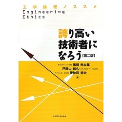 誇り高い技術者になろう―工学倫理ノススメ 第二版 [単行本]