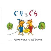 ぐりとぐら(こどものとも傑作集) [絵本]