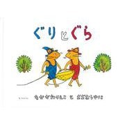 ぐりとぐら(こどものとも傑作集) [絵本]