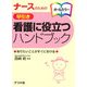 ナースのための早引き看護に役立つハンドブック [事典辞典]