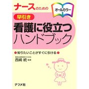 ナースのための早引き看護に役立つハンドブック [事典辞典]