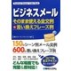 ビジネスメール―そのまま使える全文例&言い換えフレーズ例 [単行本]