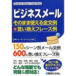 ヨドバシ Com ビジネスメール そのまま使える全文例 言い換えフレーズ例 単行本 通販 全品無料配達