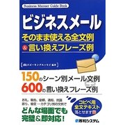 ビジネスメール―そのまま使える全文例&言い換えフレーズ例 [単行本]