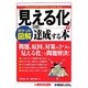 ポケット図解 「見える化」で目標を達成する本 [単行本]