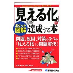 ポケット図解 「見える化」で目標を達成する本 [単行本]