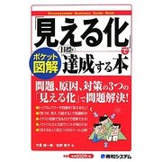 ポケット図解 「見える化」で目標を達成する本 [単行本]
