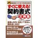 図解 すぐに使える!契約書式文例集 [単行本]