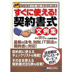 図解 すぐに使える!契約書式文例集 [単行本]