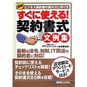 図解 すぐに使える!契約書式文例集 [単行本]
