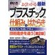 図解入門 よくわかる最新プラスチックの仕組みとはたらき 第2版 (How-nual Visual Guide Book) [単行本]