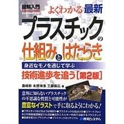 図解入門 よくわかる最新プラスチックの仕組みとはたらき 第2版 (How-nual Visual Guide Book) [単行本]