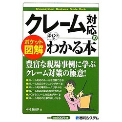 ヨドバシ Com ポケット図解 クレーム対応のポイントがわかる本 単行本 通販 全品無料配達