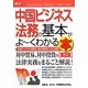 図解入門ビジネス 中国ビジネス法務の基本がよーくわかる本 第2版 (How-nual Business Guide Book) [単行本]