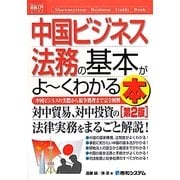 図解入門ビジネス 中国ビジネス法務の基本がよーくわかる本 第2版 (How-nual Business Guide Book) [単行本]