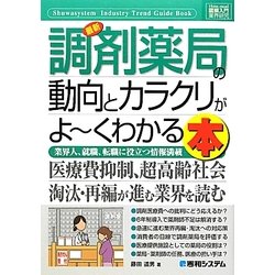 図解入門業界研究 最新調剤薬局の動向とカラクリがよーくわかる本(How-nual Industry Trend Guide Book) [単行本]