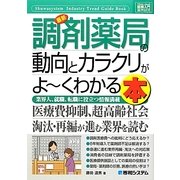 図解入門業界研究 最新調剤薬局の動向とカラクリがよーくわかる本(How-nual Industry Trend Guide Book) [単行本]