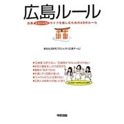 広島ルール―広島ええじゃろ!ライフを楽しむための49のルール [単行本]