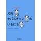 犬山セバスチャンのいちにち―出版社の広報部主任(中経の文庫) [文庫]