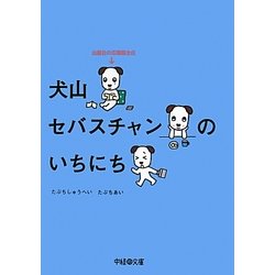 犬山セバスチャンのいちにち―出版社の広報部主任(中経の文庫) [文庫]