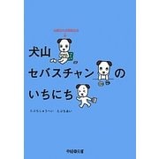 犬山セバスチャンのいちにち―出版社の広報部主任(中経の文庫) [文庫]