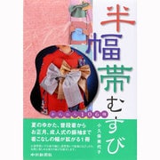 半幅帯むすび－かんたん106種 [単行本]