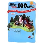 原発をやめる100の理由―エコ電力で起業したドイツ・シェーナウ村と私たち [単行本]