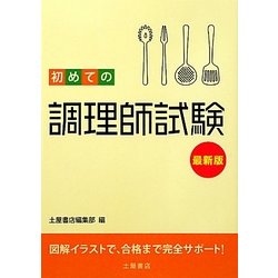 初めての調理師試験 [単行本]