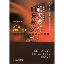 置碁上達法―互角に打つための上手対策 新装版 (伝説の名誉棋聖 藤沢秀行囲碁教室〈第4巻〉) [単行本]