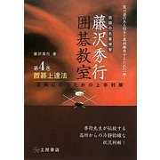 置碁上達法―互角に打つための上手対策 新装版 (伝説の名誉棋聖 藤沢秀行囲碁教室〈第4巻〉) [単行本]